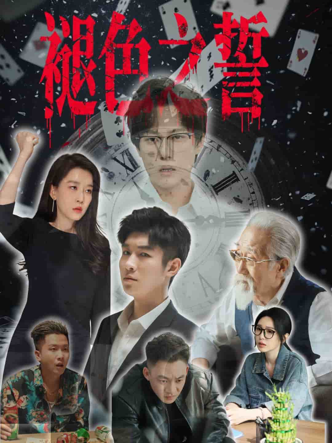 褪色之誓 高清封面