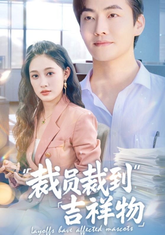 裁员裁到吉祥物 高清封面