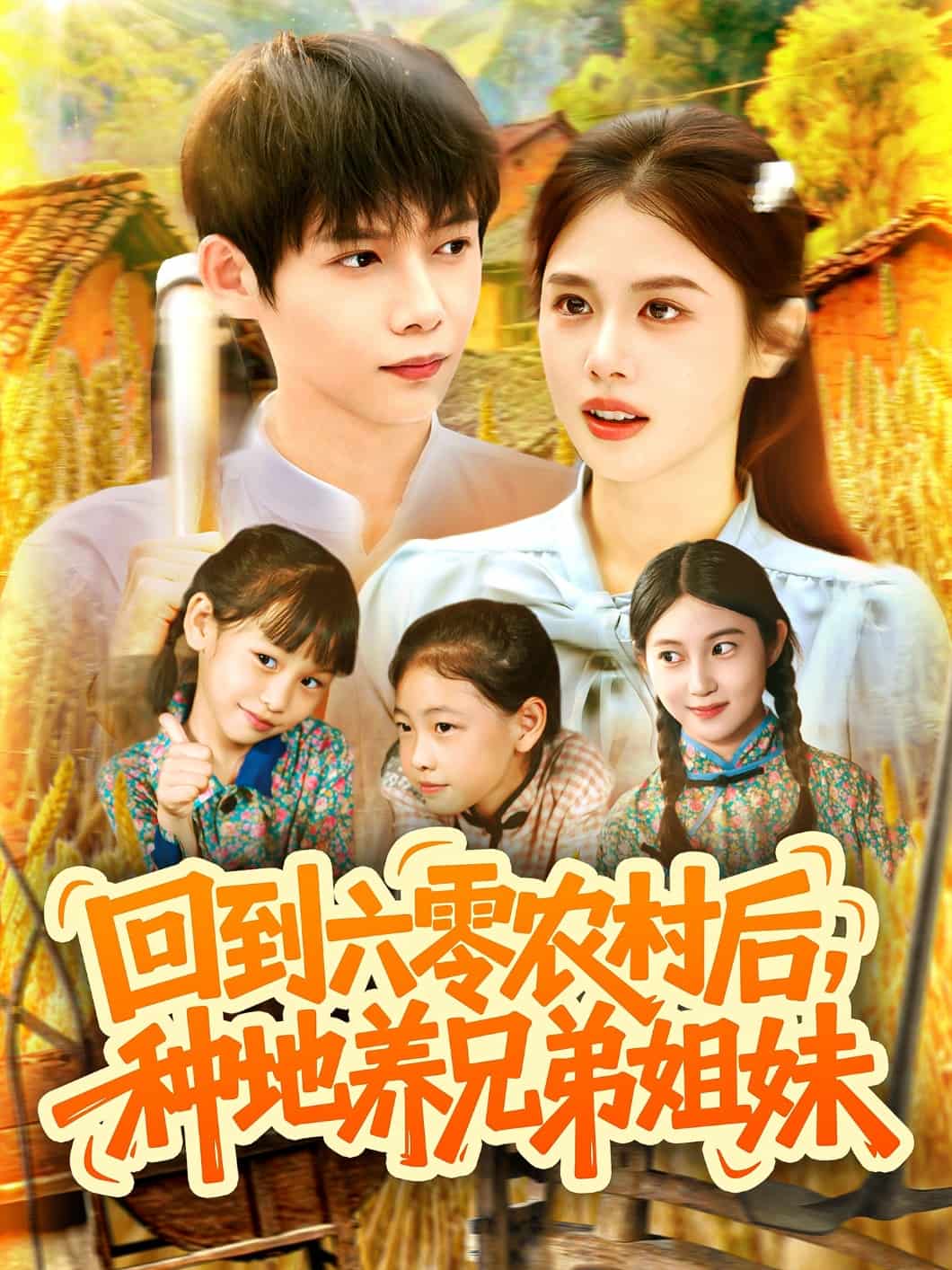 回到六零农村后种地养兄弟姐妹 高清封面