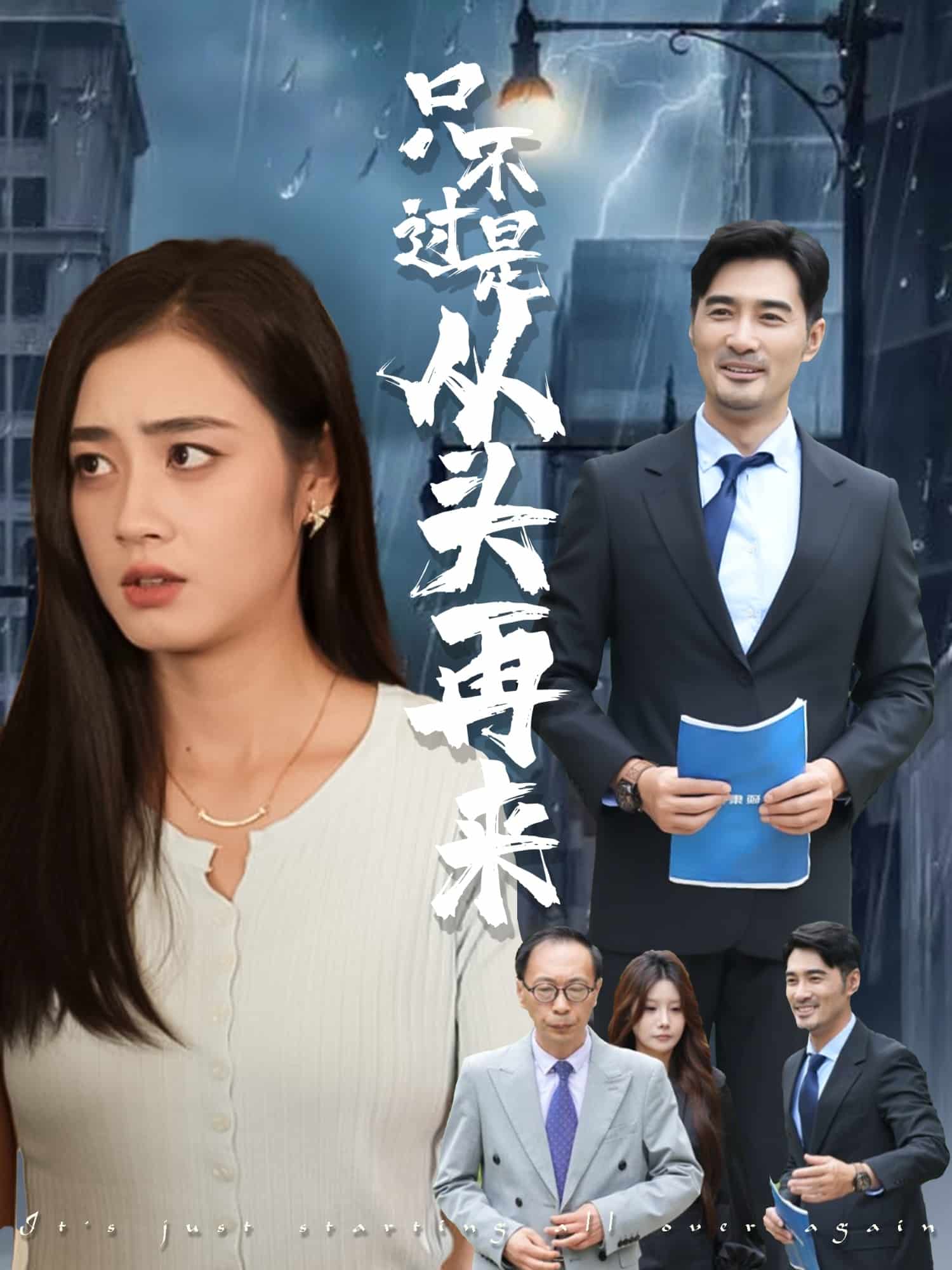 只不过是从头再来 高清封面