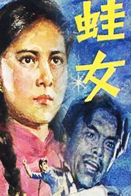 蛙女 高清封面