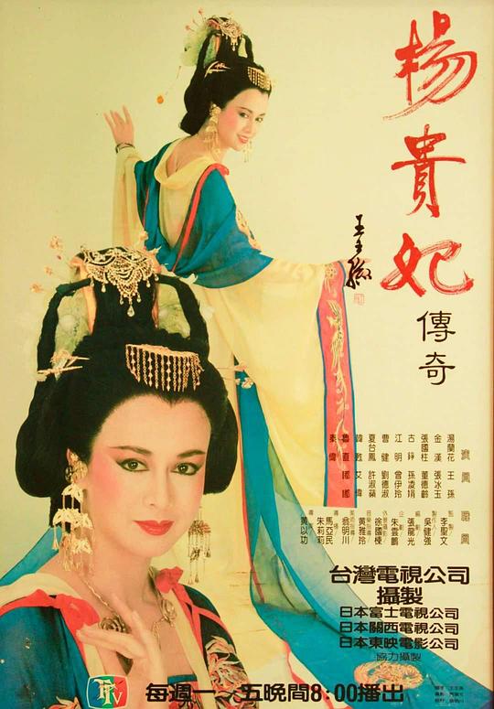 杨贵妃传奇 高清封面