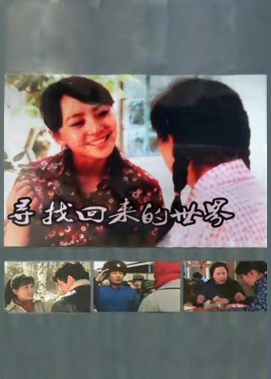 寻找回来的世界 高清封面