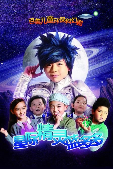 星际精灵蓝多多 高清封面