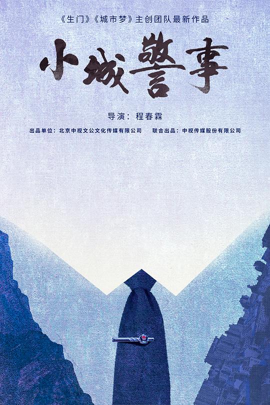小城警事 高清封面