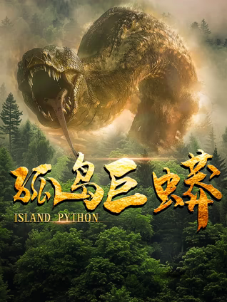 孤岛巨蟒 高清封面