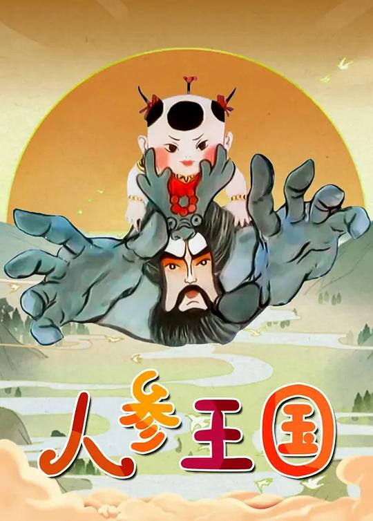 人参王国 高清封面