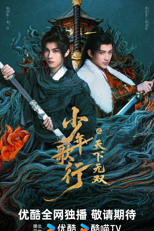 少年歌行之天下无双 高清封面