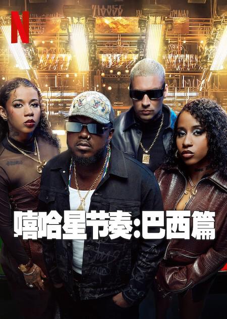嘻哈星节奏:巴西篇 高清封面