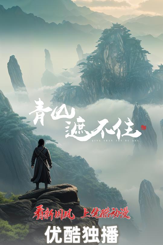 青山遮不住 高清封面