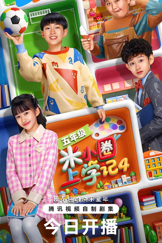 米小圈上学记4 高清封面