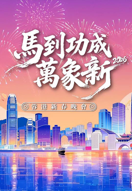 马到功成万象新2026蓉港新春晚会 高清封面