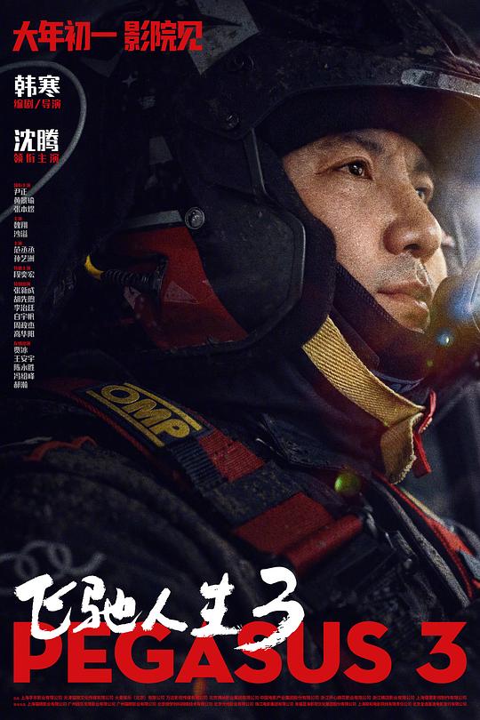 飞驰人生3 高清封面