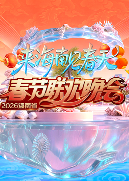 2026海南春节联欢晚会 高清封面