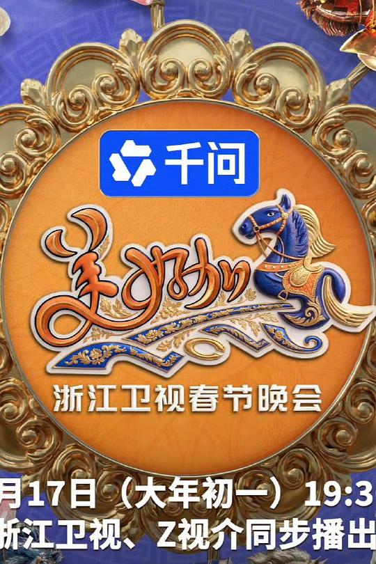 美好加马・2026浙江卫视春节晚会 高清封面