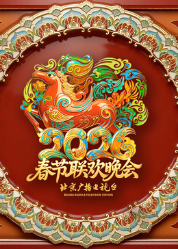 2026北京卫视春节联欢晚会 高清封面