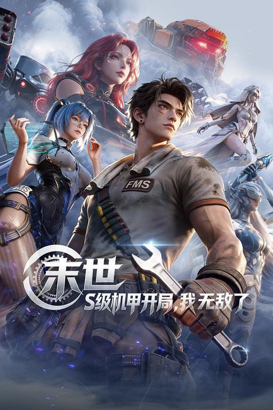 末世:S级机甲开局,我无敌了 高清封面
