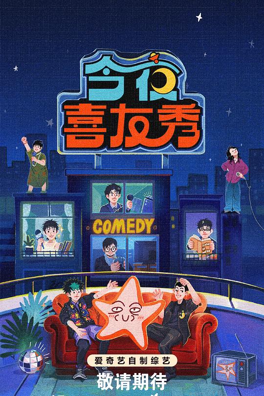 今夜喜友秀 高清封面