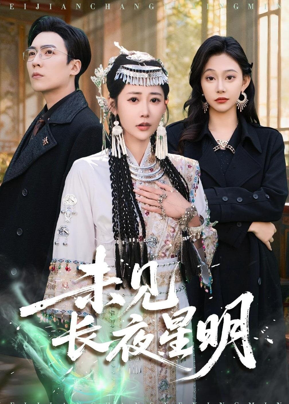 未见长夜星明 高清封面
