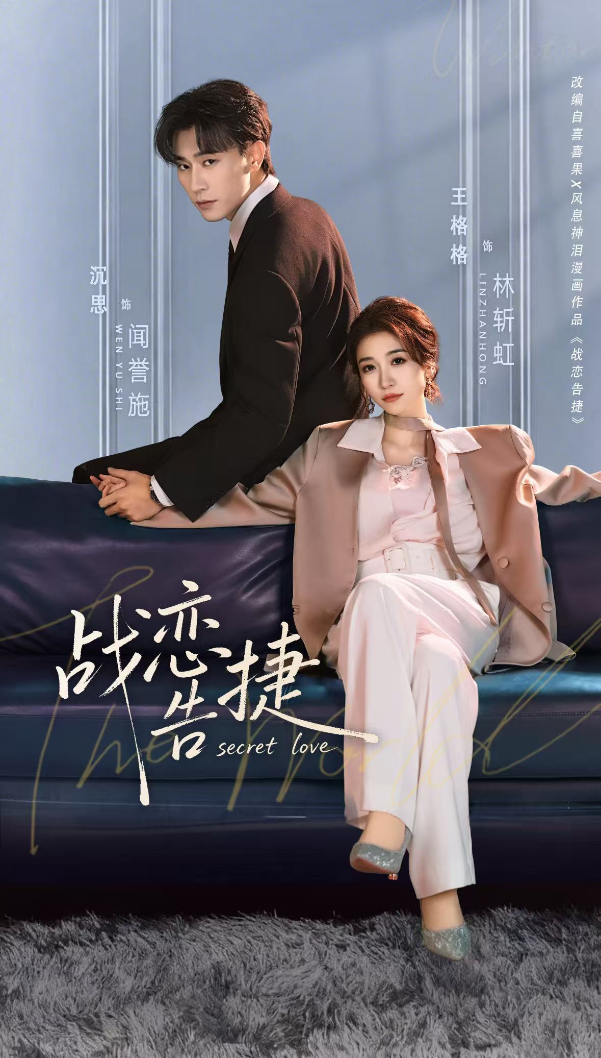 战恋告捷 高清封面