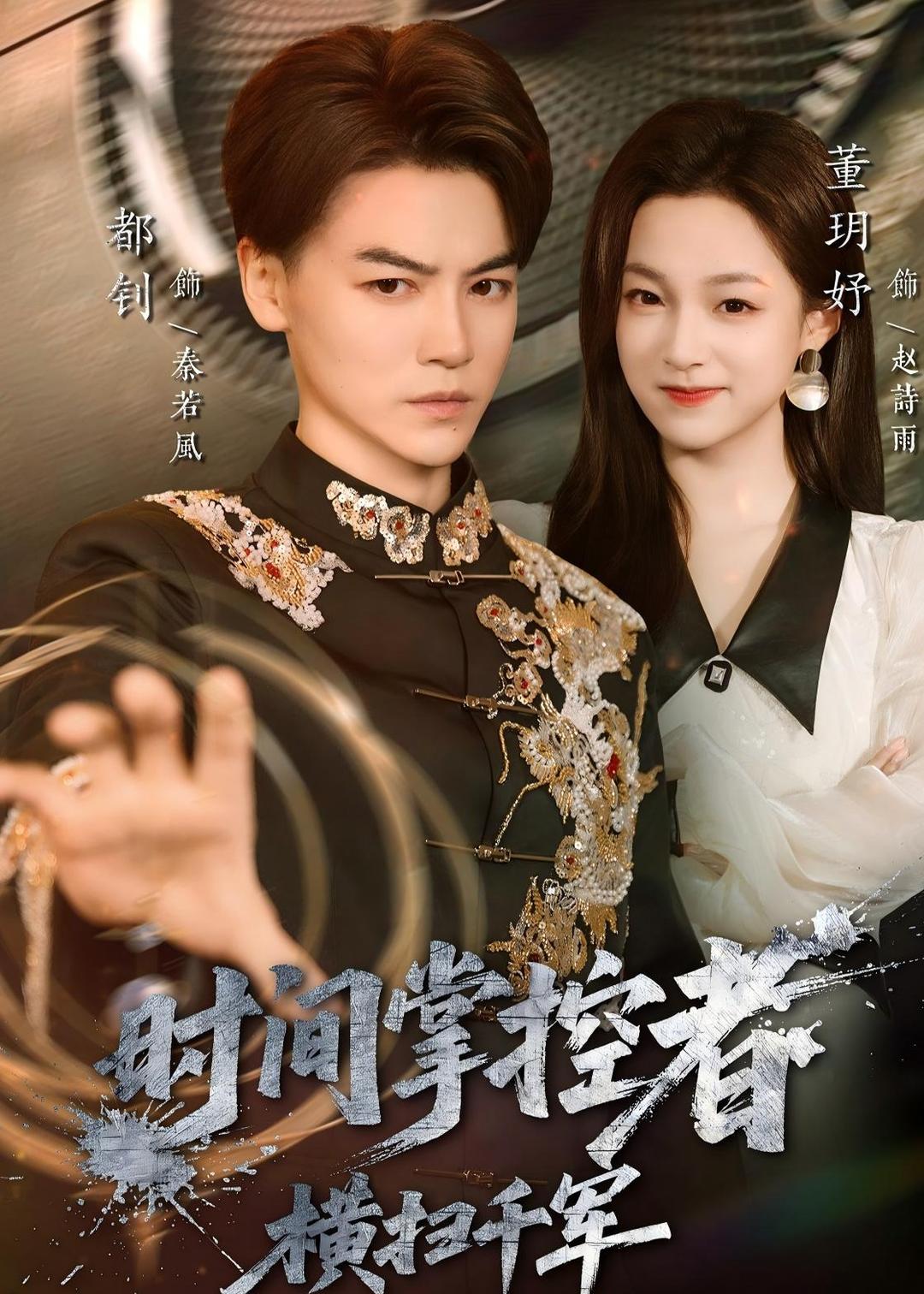 时间掌控者：横扫千军 高清封面