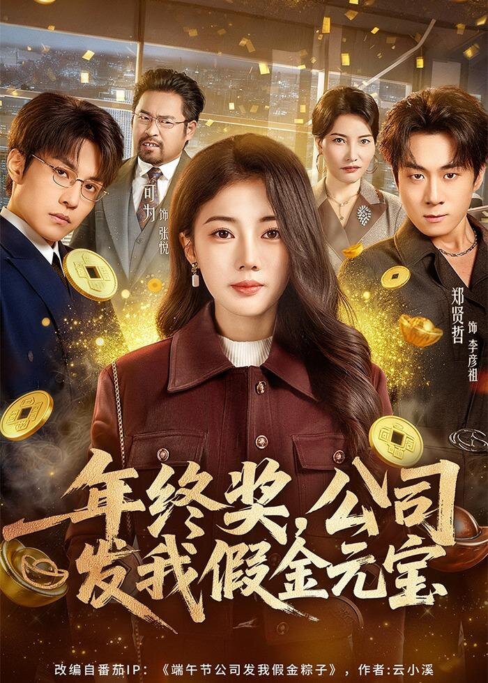年终奖,公司发我假金元宝 高清封面