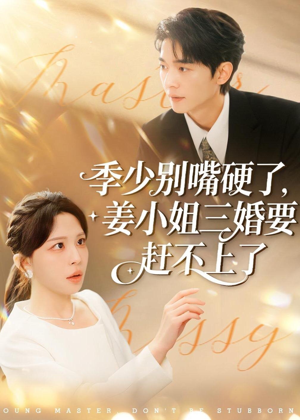 季少别嘴硬了,姜小姐三婚要赶不上了 高清封面