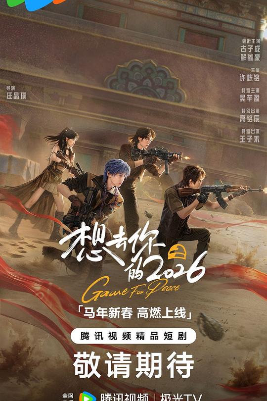 想去你的2026 高清封面
