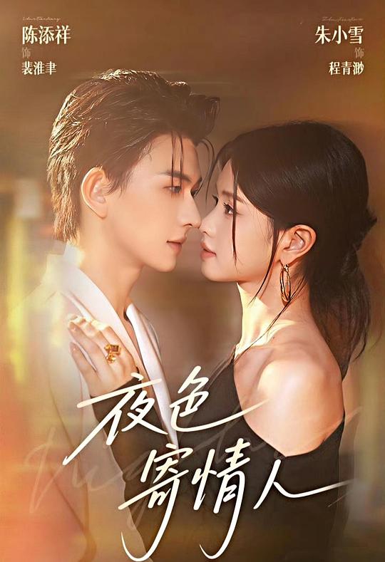 夜色寄情人 高清封面