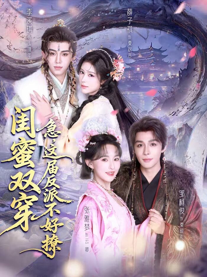 闺蜜双穿：急，这届反派不好撩 高清封面