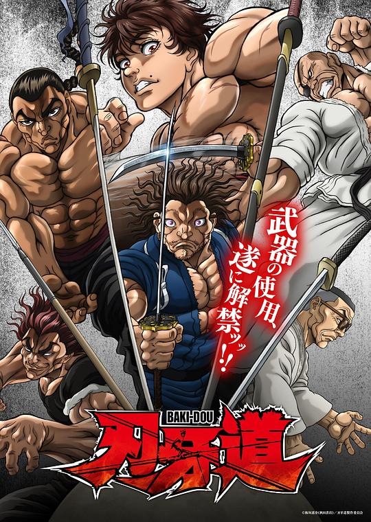 刃牙道：无敌武士 高清封面