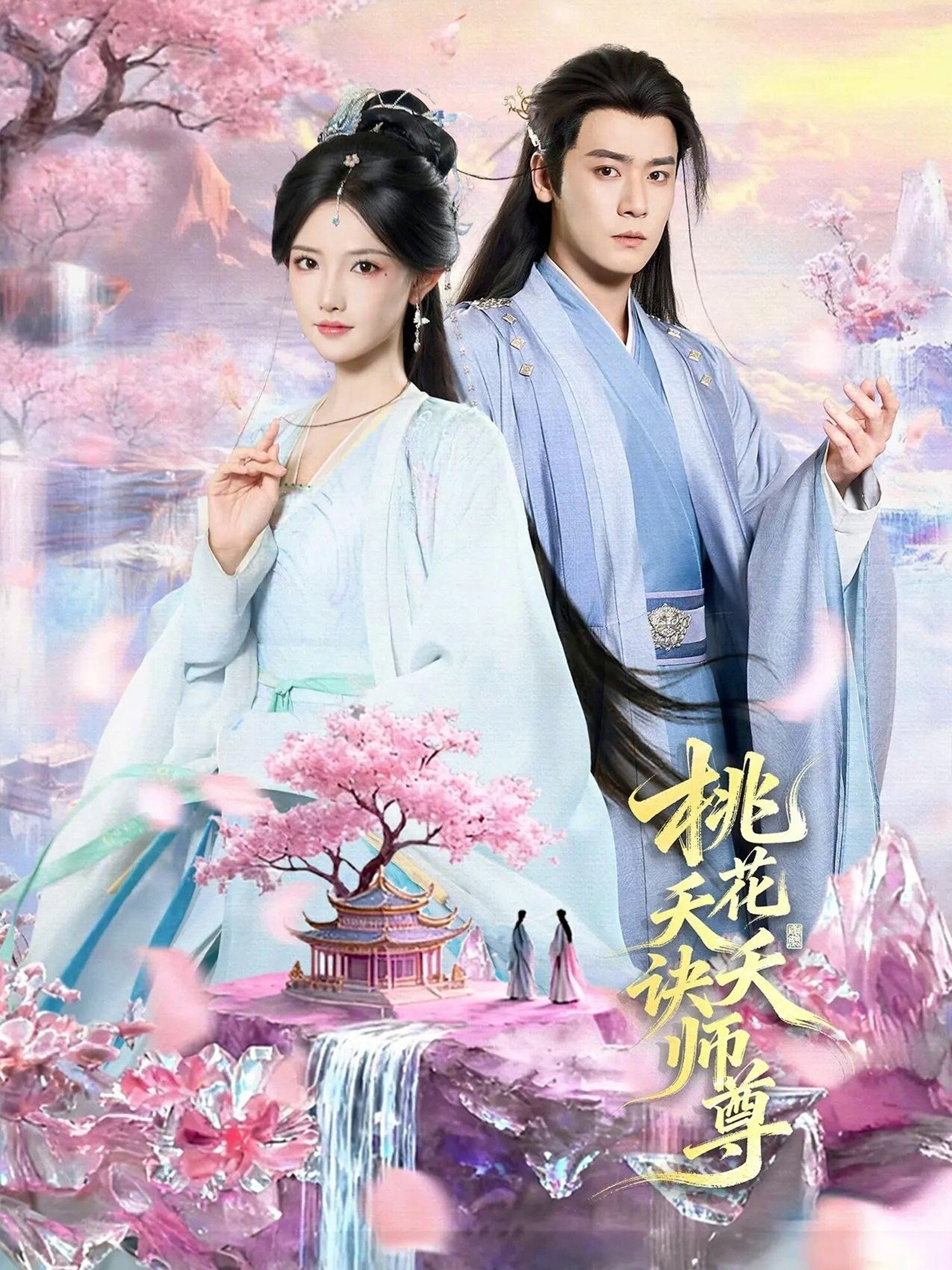桃花夭夭诀师尊 高清封面