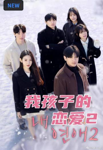 我孩子的恋爱2 高清封面
