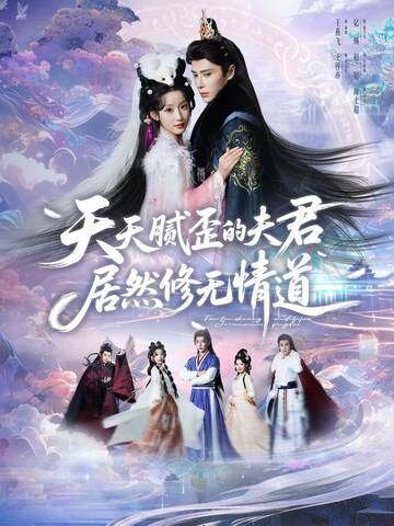 天天腻歪的夫君居然修无情道 高清封面