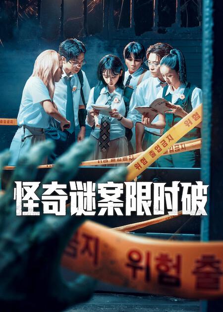 怪奇谜案限时破第二季 高清封面