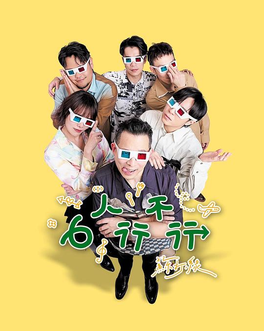 6人行不行 高清封面