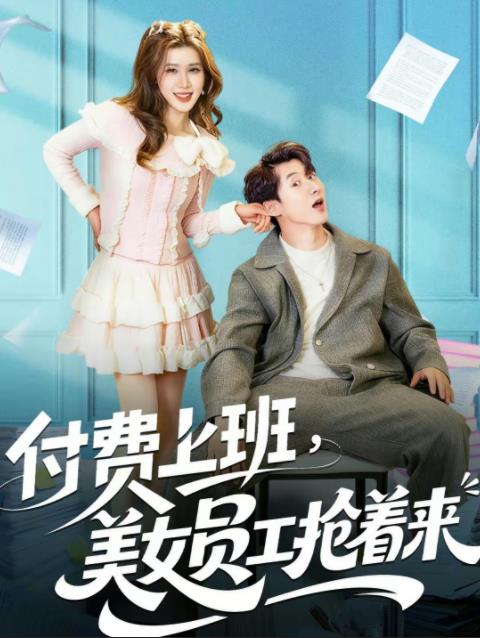 付费上班，美女员工抢着来 高清封面
