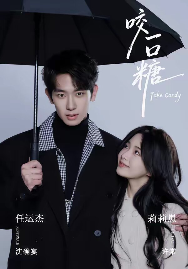 咬一口糖 高清封面