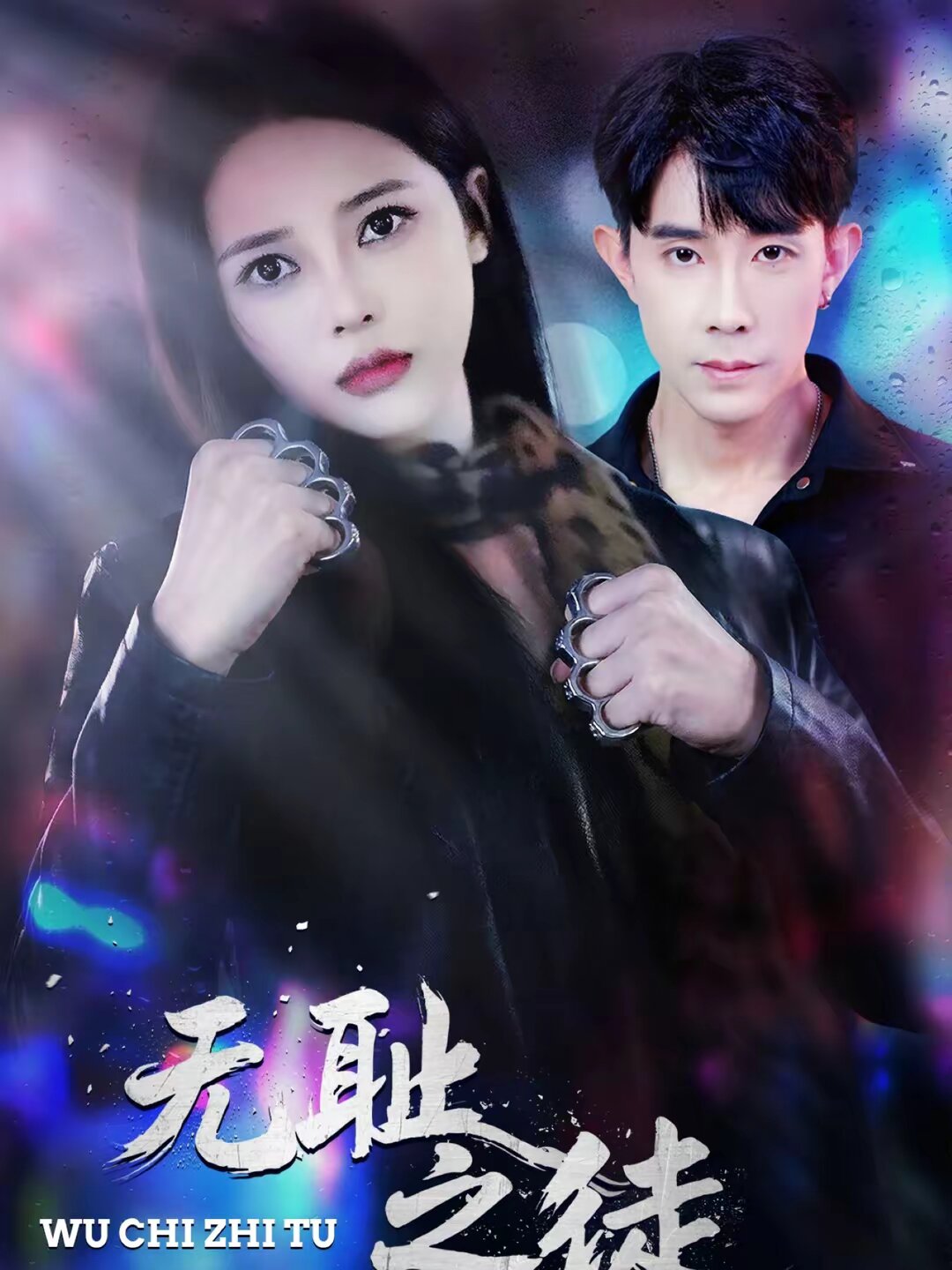无耻之徒2026 高清封面