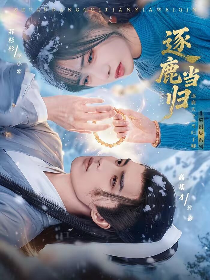 逐鹿当归 高清封面