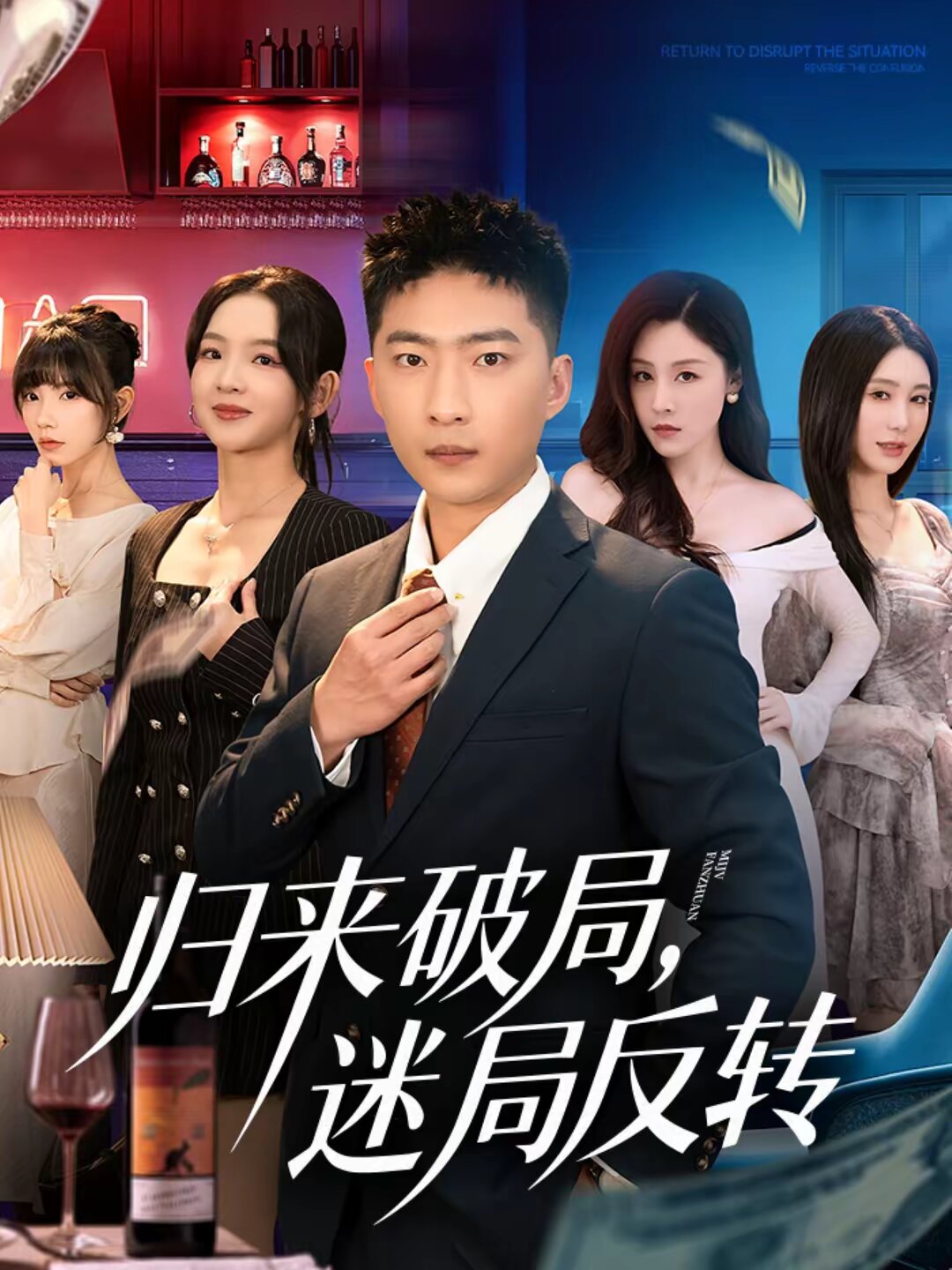归来破局，迷局反转 高清封面