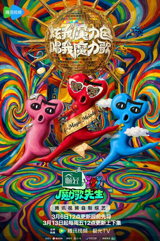 魔力歌先生 高清封面