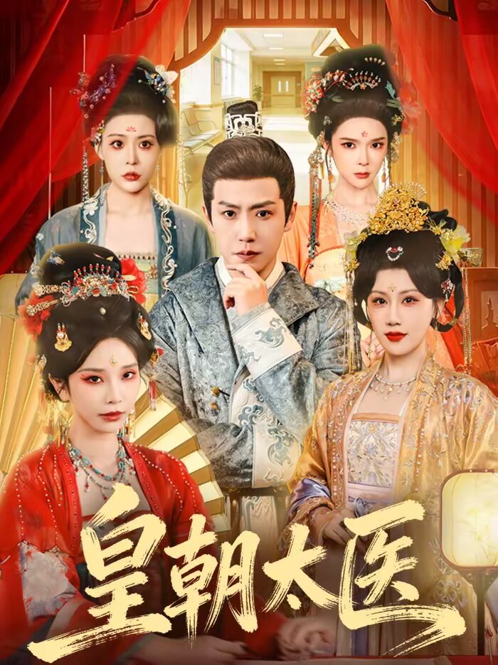 皇朝太医短剧 高清封面
