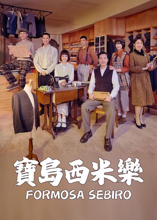 宝岛西米乐 高清封面
