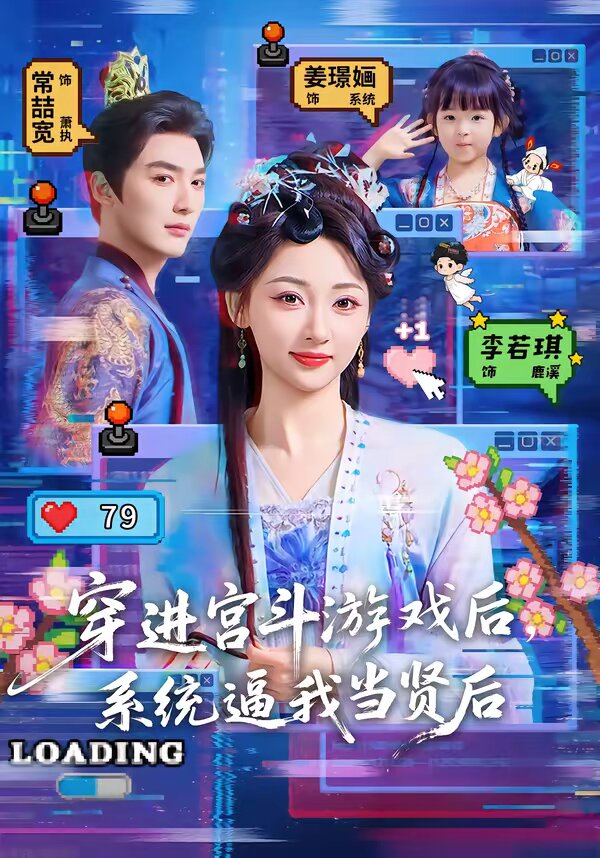 穿进宫斗游戏后，系统逼我当贤后 高清封面