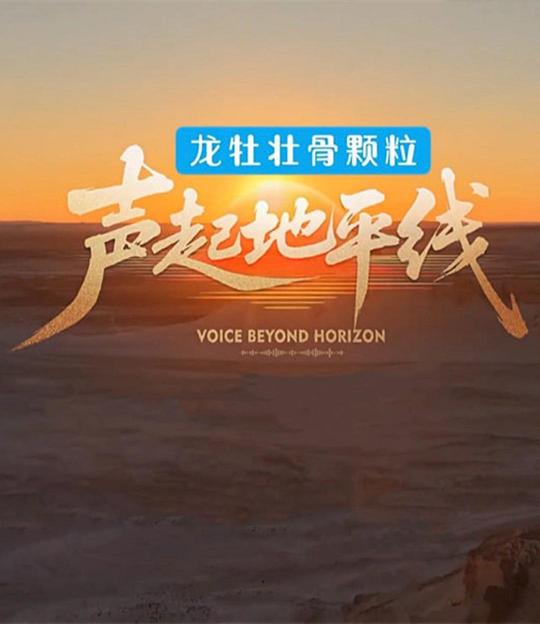 声起地平线 高清封面