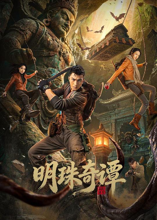 明珠奇谭 高清封面