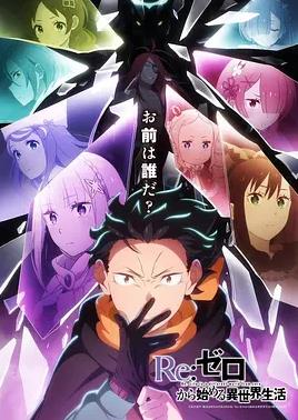 Re:从零开始的异世界生活第四季 高清封面
