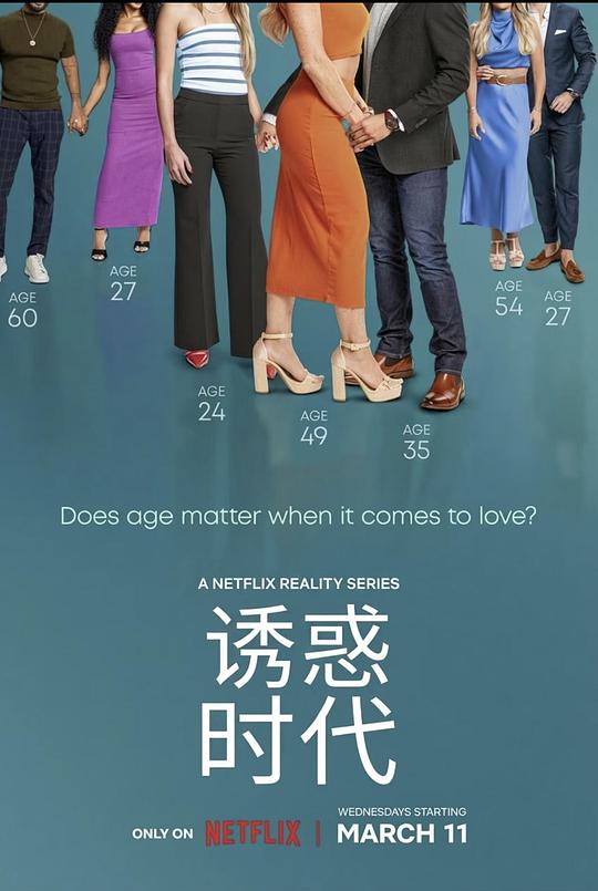 真爱龄距离 高清封面