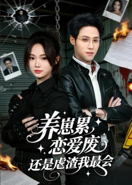 养崽累，恋爱废，还是虐渣我最会 高清封面